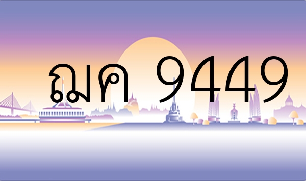 ฌค 9449